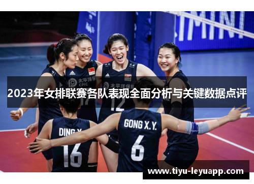 2023年女排联赛各队表现全面分析与关键数据点评