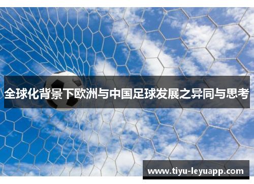 全球化背景下欧洲与中国足球发展之异同与思考