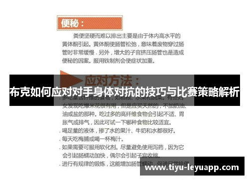 布克如何应对对手身体对抗的技巧与比赛策略解析