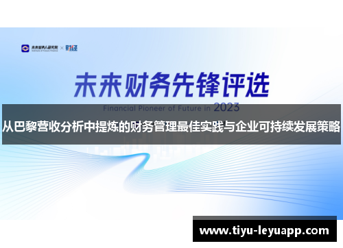从巴黎营收分析中提炼的财务管理最佳实践与企业可持续发展策略