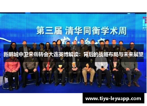 新鹏城中卫宋岳转会大连英博解读：背后的战略布局与未来展望