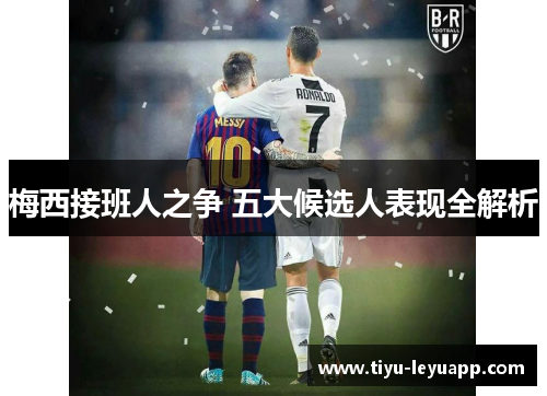 梅西接班人之争 五大候选人表现全解析