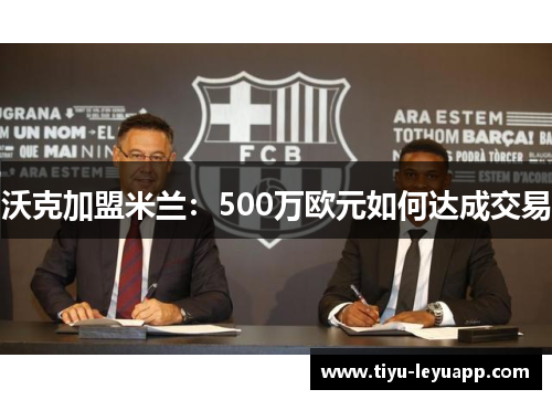 沃克加盟米兰：500万欧元如何达成交易