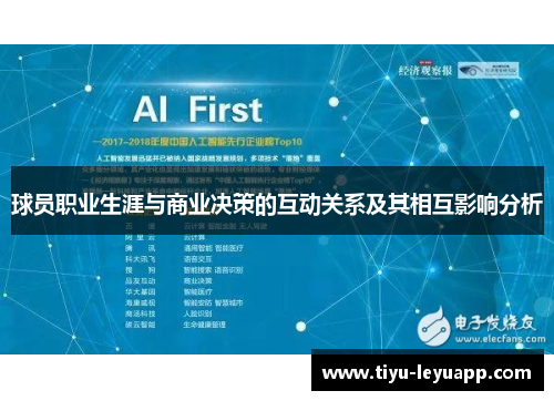 球员职业生涯与商业决策的互动关系及其相互影响分析