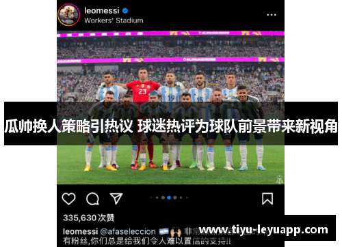 瓜帅换人策略引热议 球迷热评为球队前景带来新视角