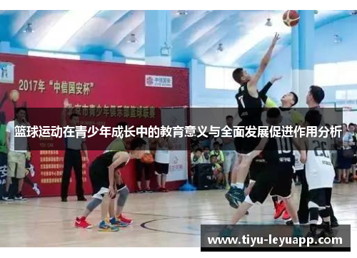 篮球运动在青少年成长中的教育意义与全面发展促进作用分析