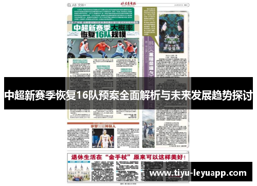 中超新赛季恢复16队预案全面解析与未来发展趋势探讨