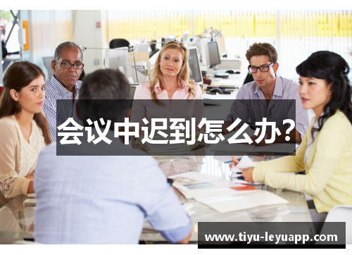 会议中迟到怎么办？