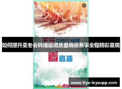 如何提升亚冬会转播报道质量确保赛事全程精彩呈现