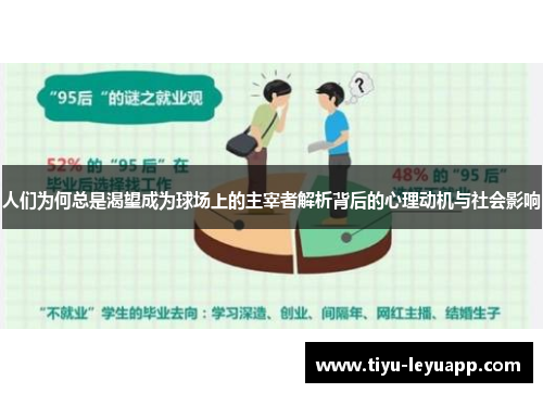 人们为何总是渴望成为球场上的主宰者解析背后的心理动机与社会影响