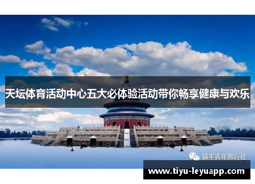 天坛体育活动中心五大必体验活动带你畅享健康与欢乐