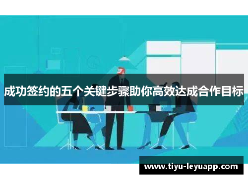 成功签约的五个关键步骤助你高效达成合作目标