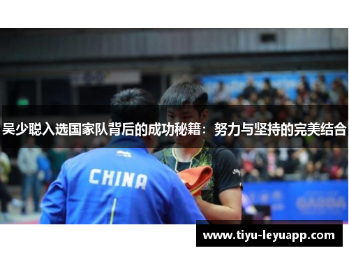 吴少聪入选国家队背后的成功秘籍：努力与坚持的完美结合
