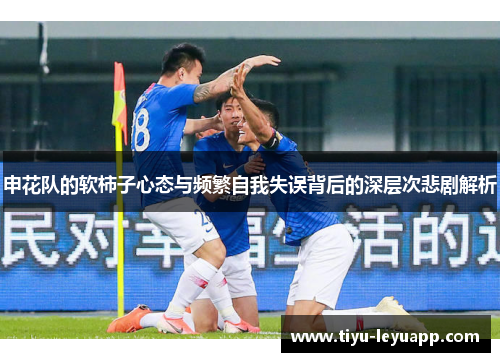 申花队的软柿子心态与频繁自我失误背后的深层次悲剧解析