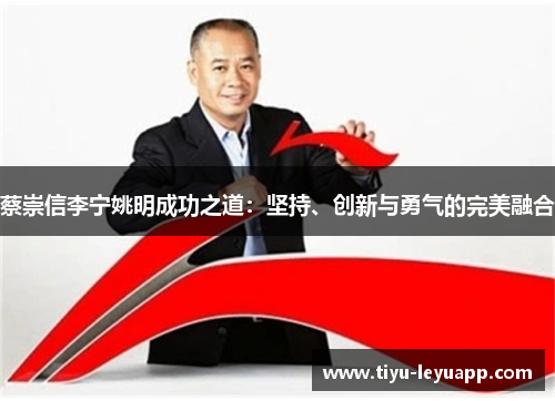 蔡崇信李宁姚明成功之道：坚持、创新与勇气的完美融合
