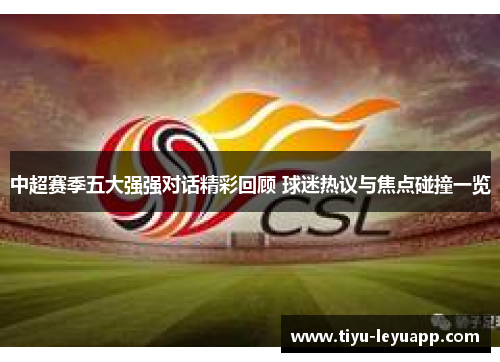中超赛季五大强强对话精彩回顾 球迷热议与焦点碰撞一览