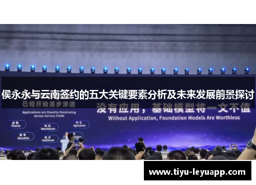 侯永永与云南签约的五大关键要素分析及未来发展前景探讨