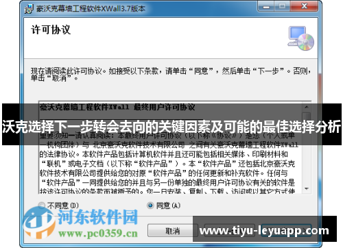 沃克选择下一步转会去向的关键因素及可能的最佳选择分析