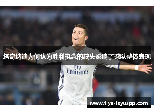 塔奇纳迪为何认为胜利执念的缺失影响了球队整体表现