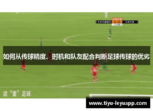 如何从传球精度、时机和队友配合判断足球传球的优劣