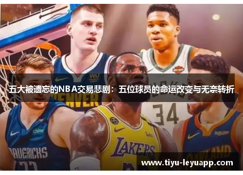 五大被遗忘的NBA交易悲剧：五位球员的命运改变与无奈转折