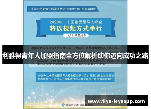 利雅得青年人加盟指南全方位解析助你迈向成功之路