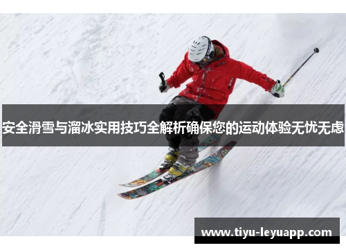 安全滑雪与溜冰实用技巧全解析确保您的运动体验无忧无虑