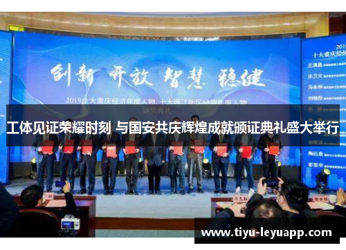 工体见证荣耀时刻 与国安共庆辉煌成就颁证典礼盛大举行