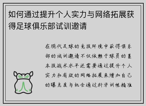 如何通过提升个人实力与网络拓展获得足球俱乐部试训邀请