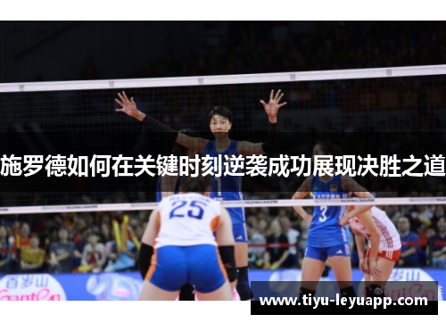 施罗德如何在关键时刻逆袭成功展现决胜之道