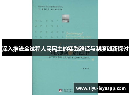 深入推进全过程人民民主的实践路径与制度创新探讨