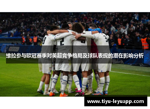 维拉参与欧冠赛季对英超竞争格局及球队表现的潜在影响分析