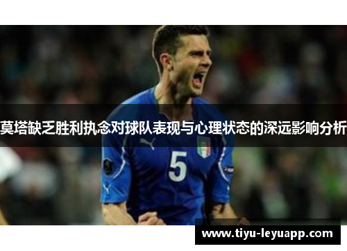 莫塔缺乏胜利执念对球队表现与心理状态的深远影响分析