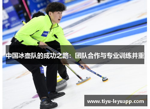 中国冰壶队的成功之路：团队合作与专业训练并重