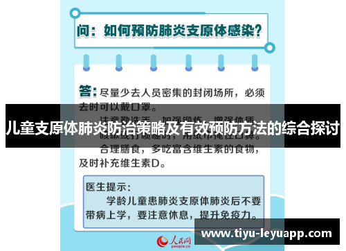 儿童支原体肺炎防治策略及有效预防方法的综合探讨