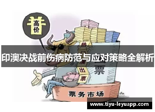 印澳决战前伤病防范与应对策略全解析