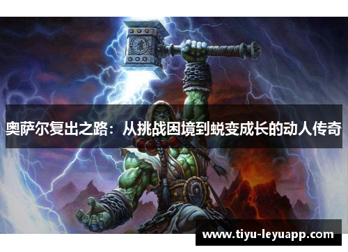 奥萨尔复出之路：从挑战困境到蜕变成长的动人传奇