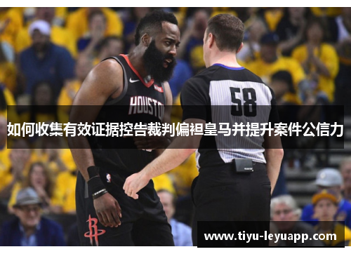 如何收集有效证据控告裁判偏袒皇马并提升案件公信力