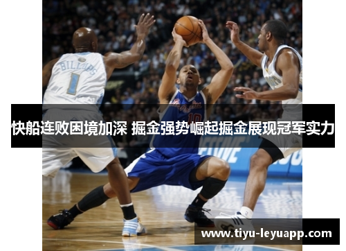 快船连败困境加深 掘金强势崛起掘金展现冠军实力