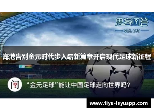 海港告别金元时代步入崭新篇章开启现代足球新征程