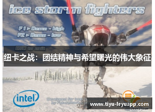 纽卡之战：团结精神与希望曙光的伟大象征