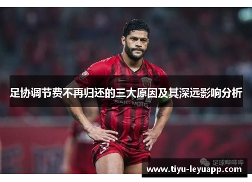 足协调节费不再归还的三大原因及其深远影响分析