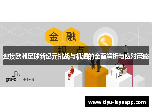 迎接欧洲足球新纪元挑战与机遇的全面解析与应对策略