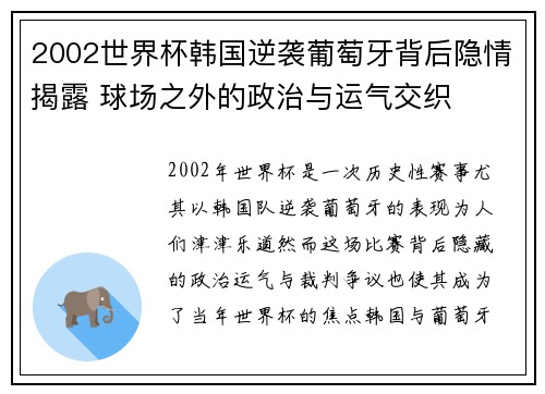 2002世界杯韩国逆袭葡萄牙背后隐情揭露 球场之外的政治与运气交织