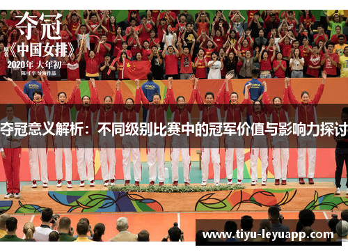 夺冠意义解析：不同级别比赛中的冠军价值与影响力探讨