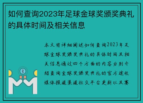 如何查询2023年足球金球奖颁奖典礼的具体时间及相关信息