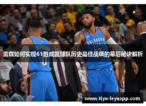 雷霆如何实现61胜成就球队历史最佳战绩的幕后秘诀解析