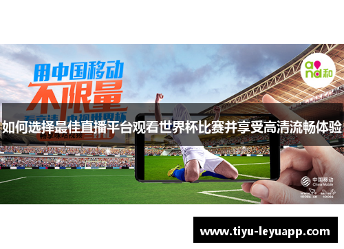 如何选择最佳直播平台观看世界杯比赛并享受高清流畅体验
