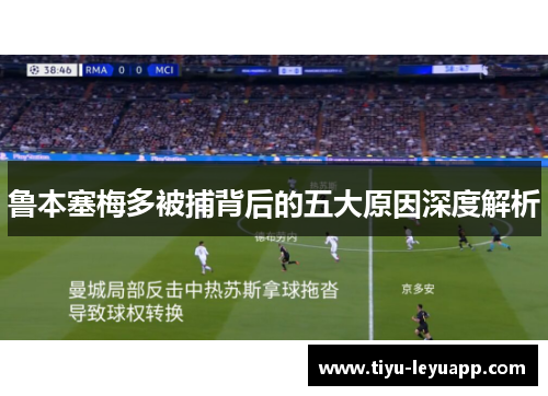 鲁本塞梅多被捕背后的五大原因深度解析