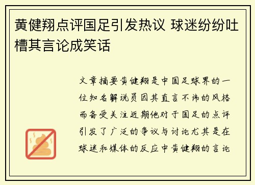 黄健翔点评国足引发热议 球迷纷纷吐槽其言论成笑话